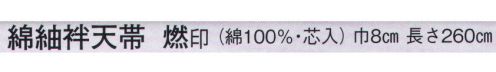 日本の歳時記 86 綿紬袢天帯 燃印（芯入）  サイズ表